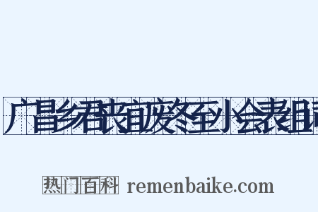 广昌乡君丧宜废冬至小会表组词是什么意思的图片
